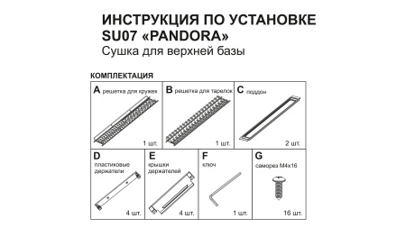 Сушка для посуды ПАНДОРА SU07/700